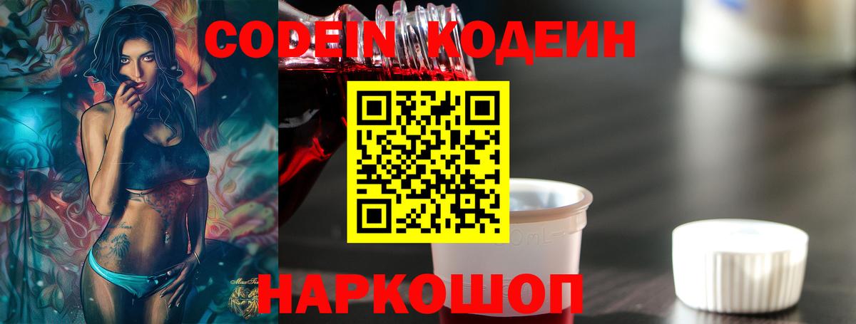 Codein напиток Lean (лин) Можайск